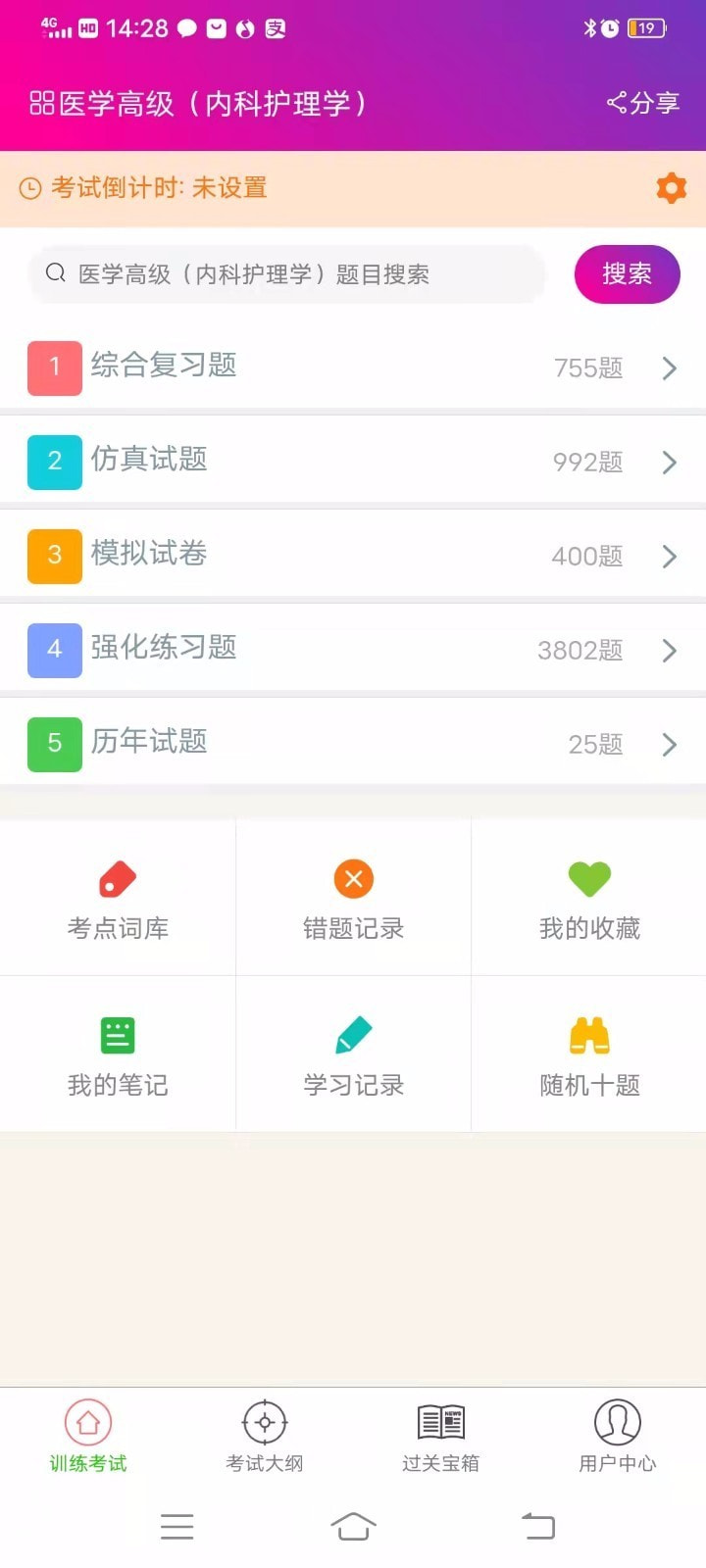 内科护理学高级职称截图1