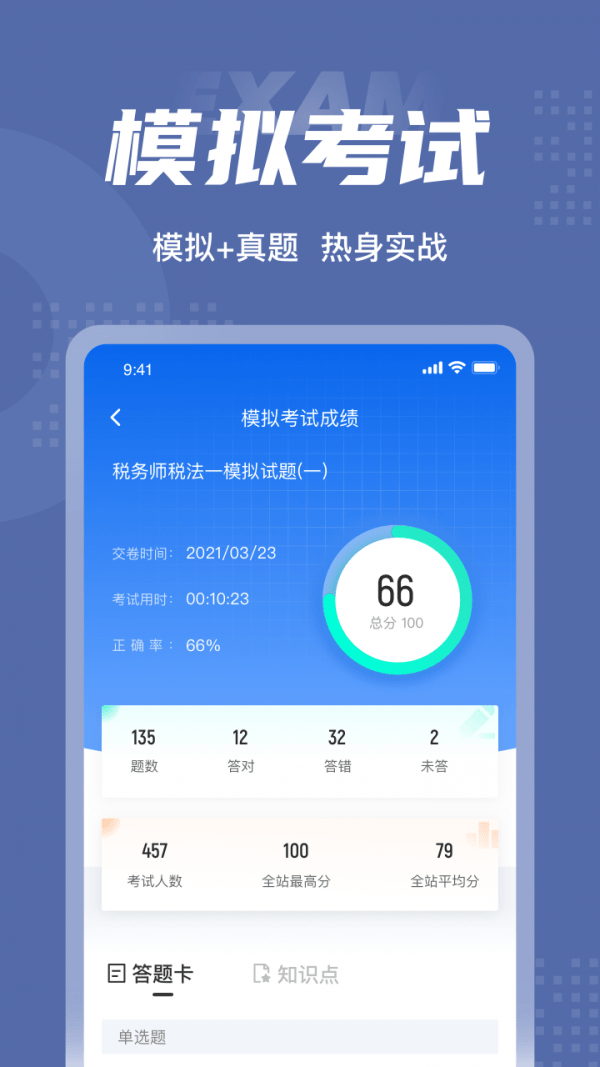 税务师考试聚题库截图4