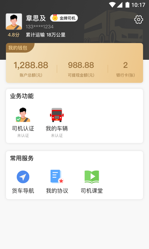 石聚才司机截图4