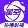 星空视频下载2021最新版下载