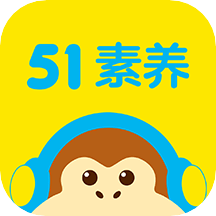 51综合素养课安卓版(51素养)