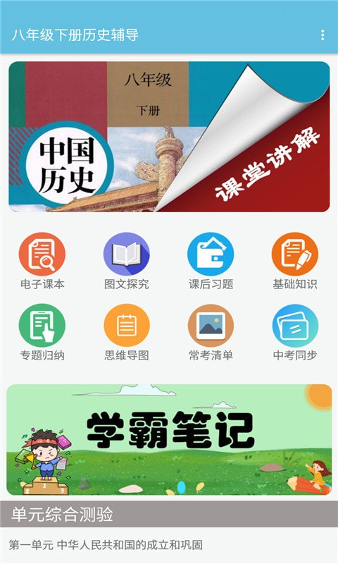 八年级下册历史辅导截图1