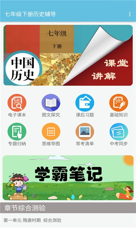 七年级下册历史辅导截图1