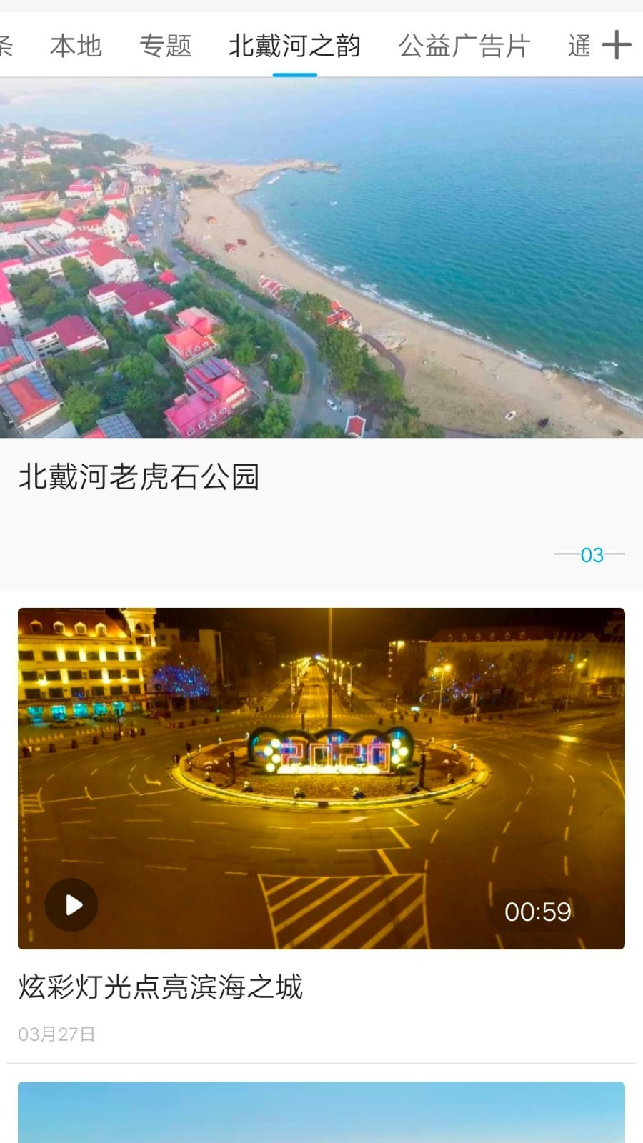 冀云北戴河截图2