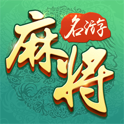 名游广东麻将