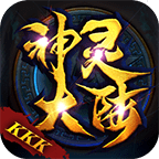 KKK神灵大陆