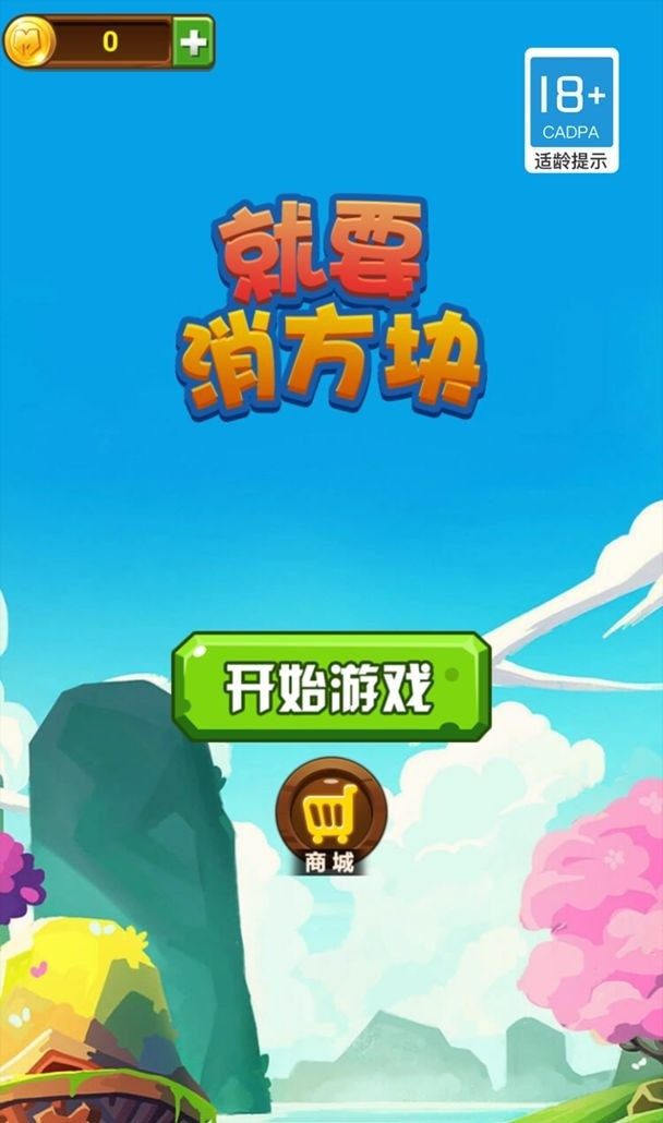 就要消方块截图4