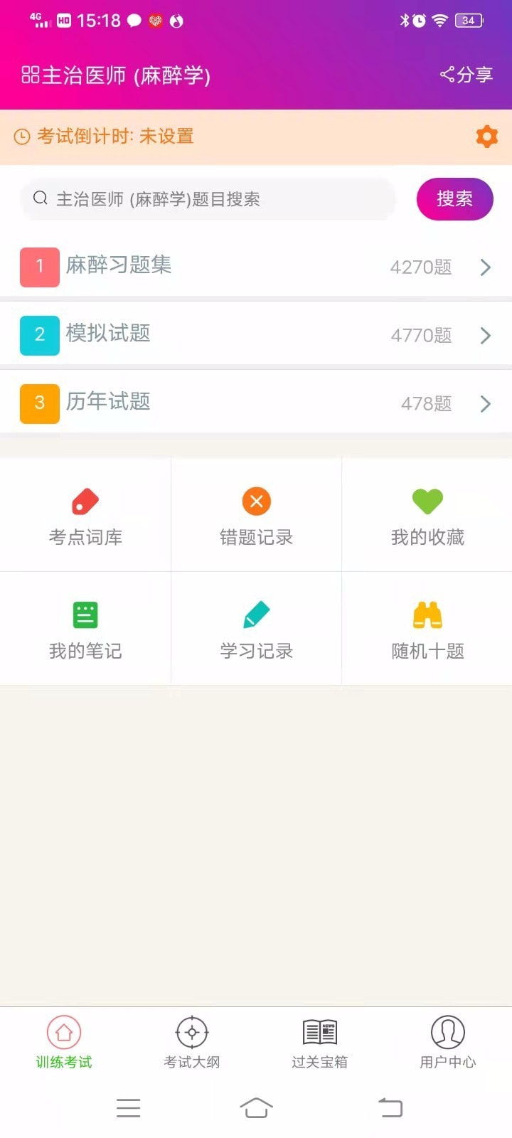 麻醉学主治医师总题库截图3