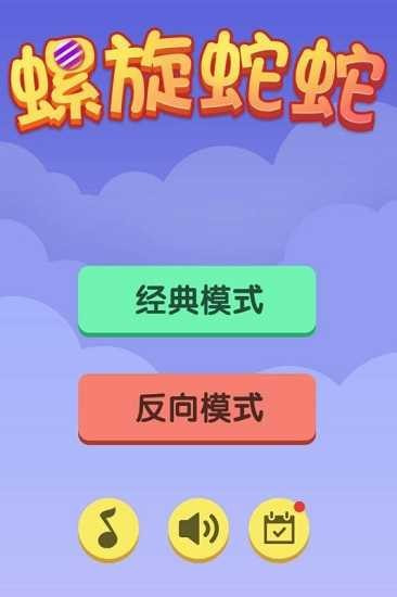 螺旋蛇蛇截图1