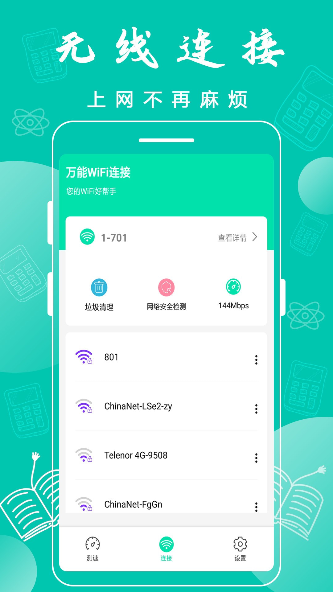 万能WiFi密码连接0