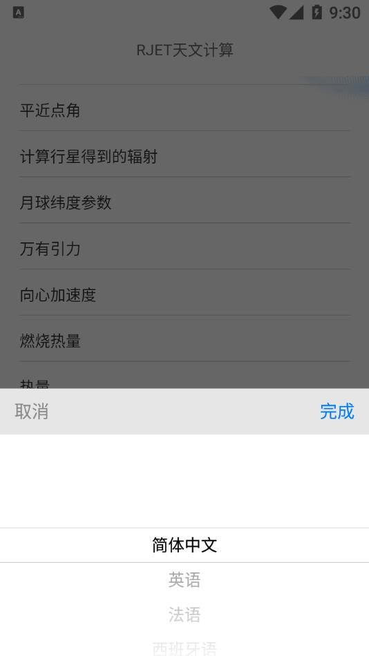 RJET天文计算截图4