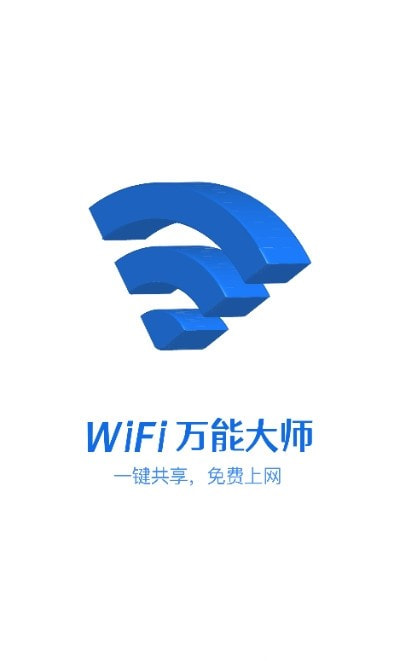 wifi万能大师1