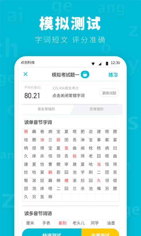 普通话测试先锋版截图3