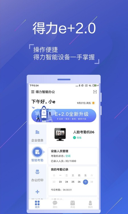 得力e+智能办公截图3