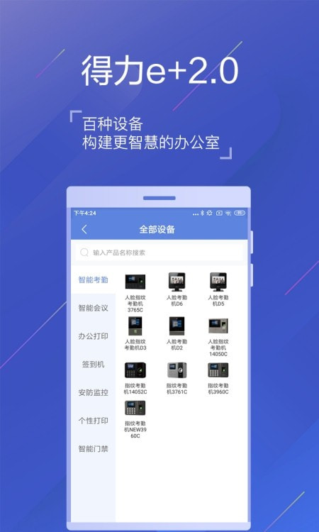 得力e+智能办公截图2