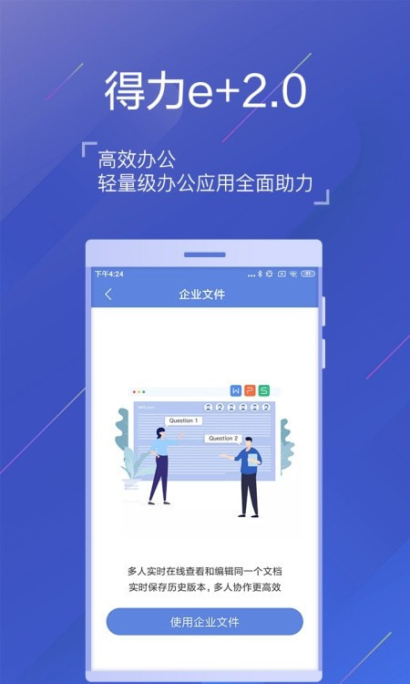 得力e+智能办公截图1