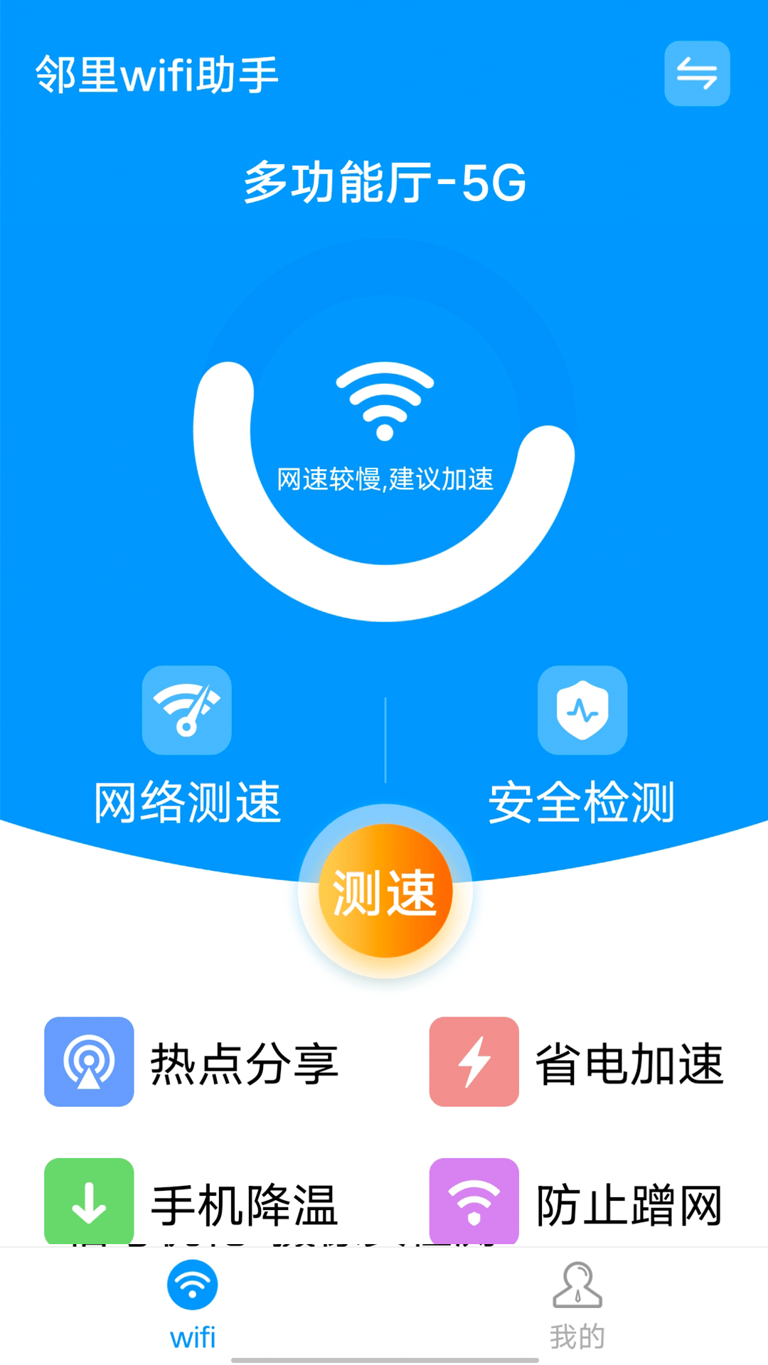 邻里wifi助手1