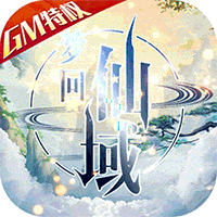 梦回仙域可盘版