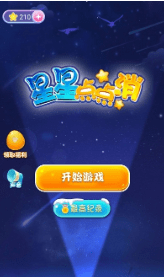 星星点点消红包版2