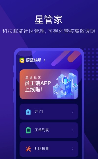 社区星管家截图2