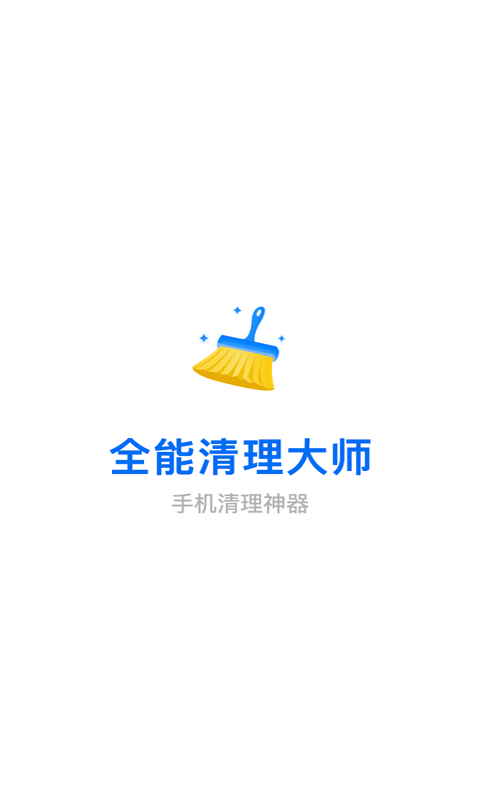 全能清理大师截图4