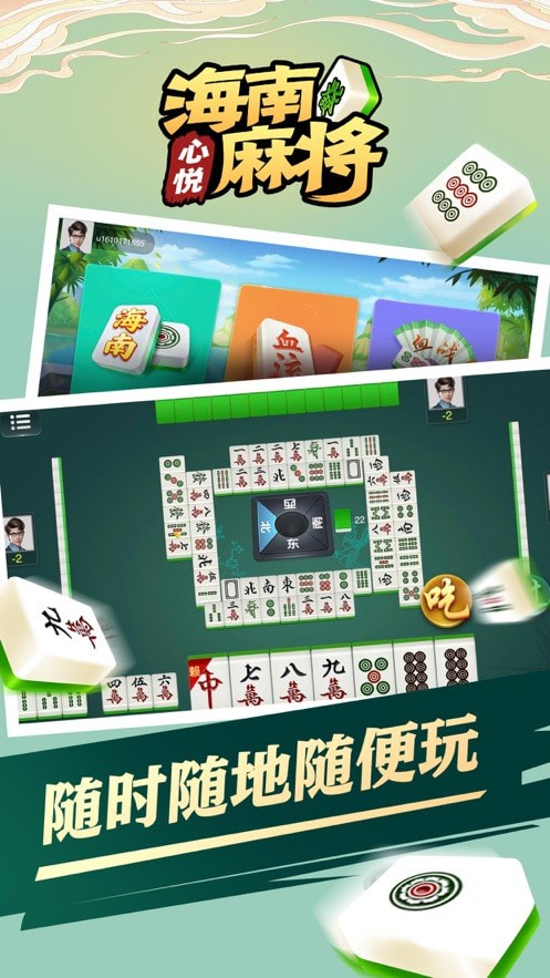 心悦海南麻将截图3