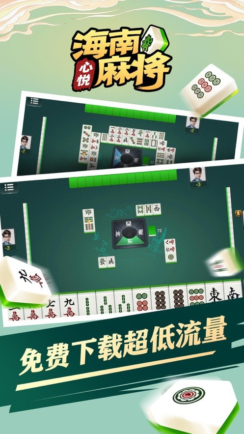 心悦海南麻将1