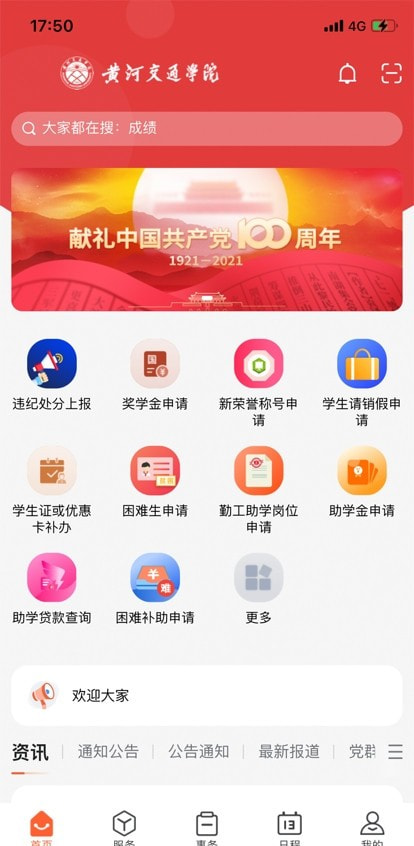 i交院app（黄河交通学院）1