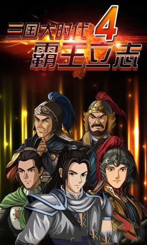 三国大时代4霸王立志无狄八哥2