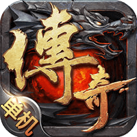 传奇游戏单机版