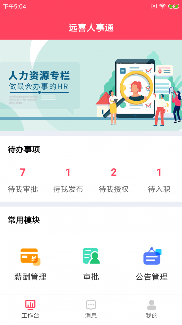 远喜人事通截图3