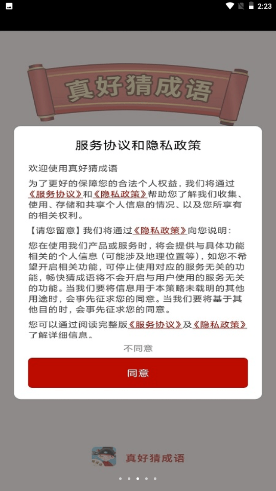 真好猜成语截图4