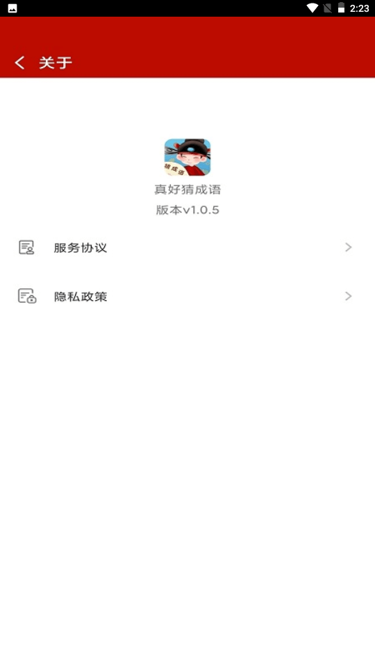 真好猜成语截图1