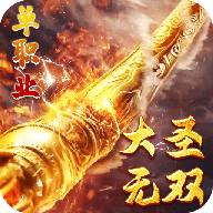 大圣无双
