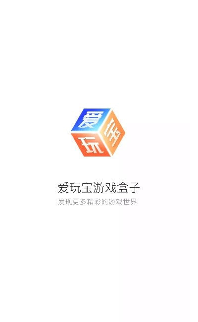 爱玩宝app（传奇盒子）截图3