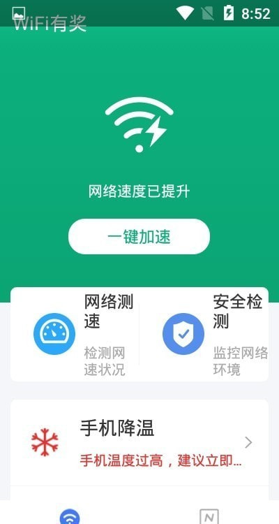 WiFi有奖截图3