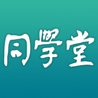 同学堂(在线学习)