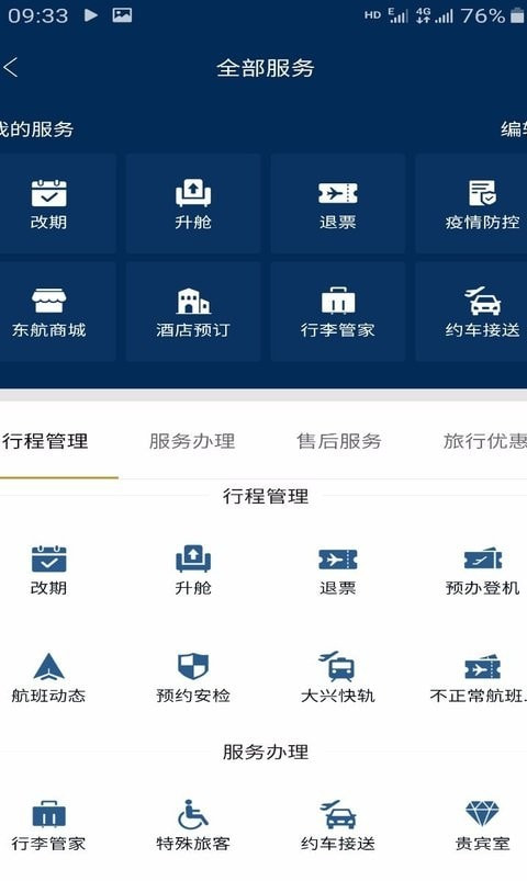 东方航空客户端(中国东航)截图1