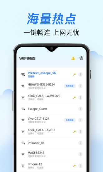 WiFi畅连截图1