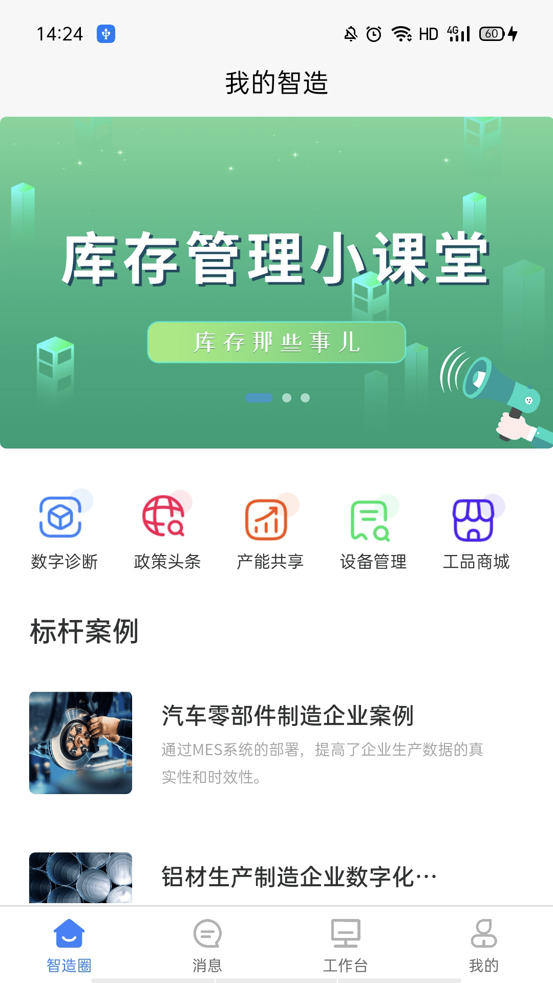 我的智造截图1