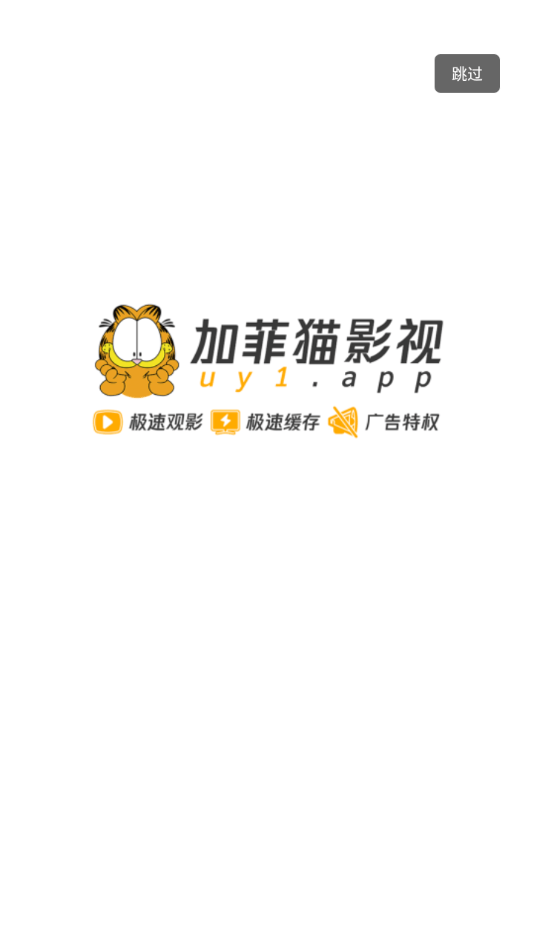 加菲猫影视app2022新版截图3