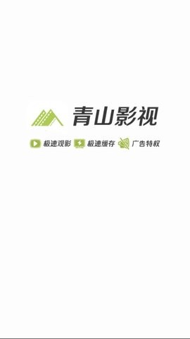 青山影视2022截图3