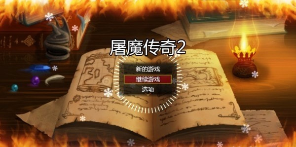 屠魔传奇2截图1