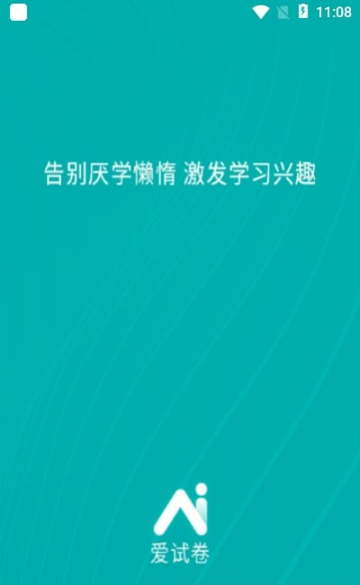 爱试卷app（Ai学习）截图3