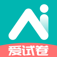 爱试卷app（Ai学习）