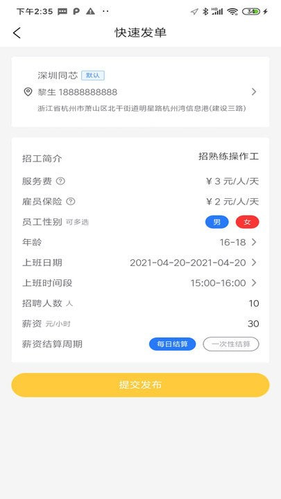 蜜蜂速工企业版截图2