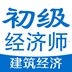 初级经济师建筑经济专业题库