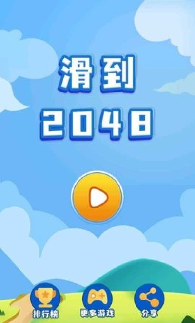 滑到2048截图2