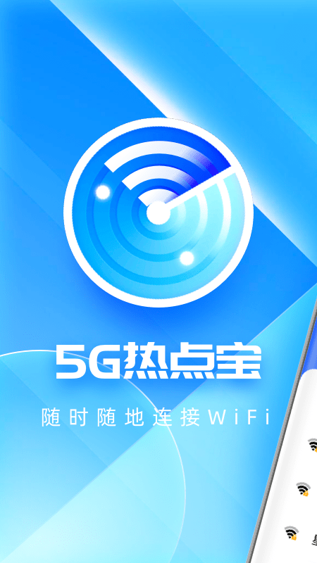 5G热点宝截图4