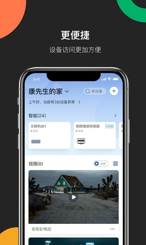 海康互联app(原海康云管)截图3